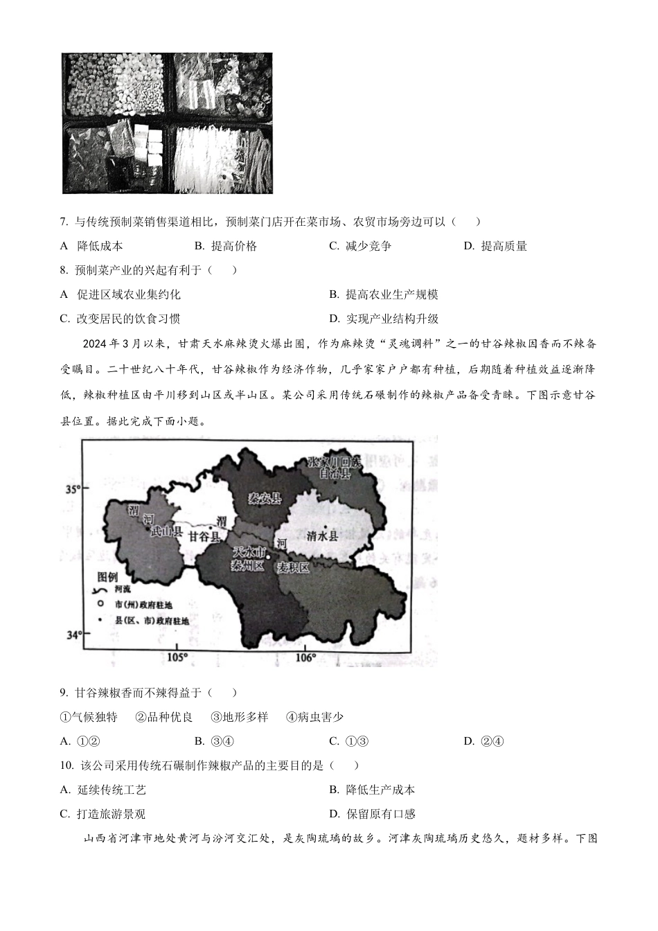 甘肃省酒泉市2023-2024学年高一下学期期末地理试题.docx_第3页
