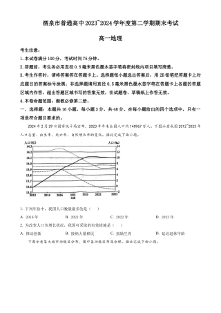 甘肃省酒泉市2023-2024学年高一下学期期末地理试题.docx