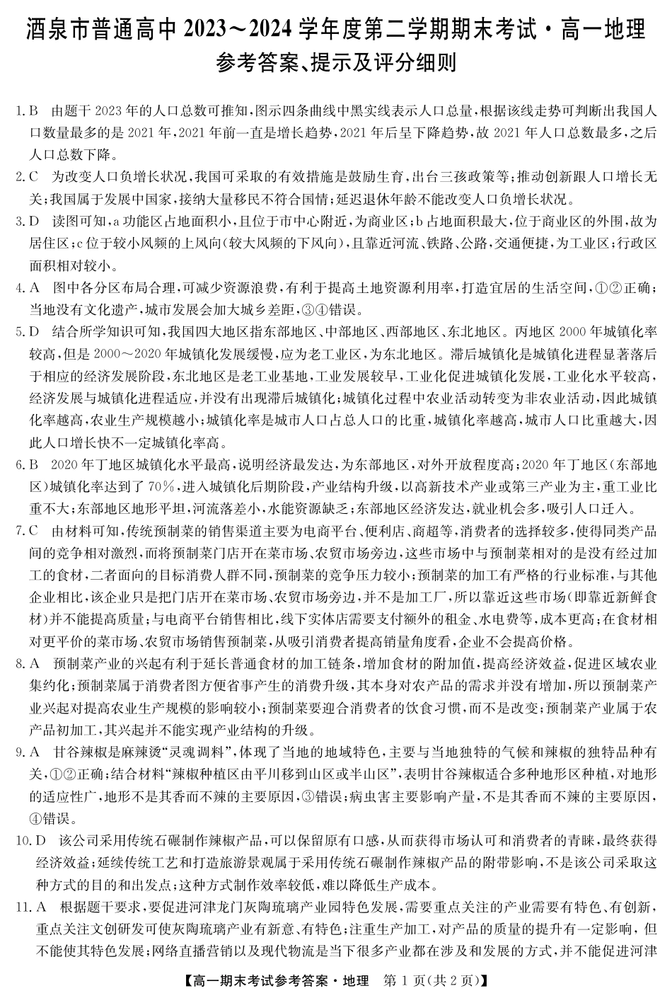 甘肃省酒泉市2023-2024学年高一下学期期末考试(078A)_24078A酒泉联考-地理da.pdf_第1页