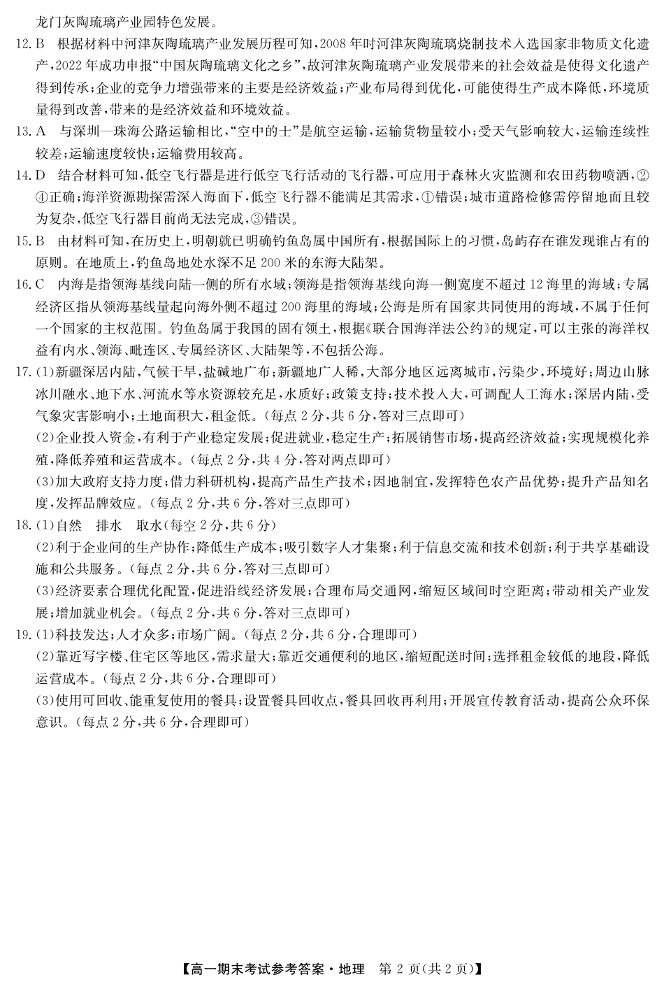 甘肃省酒泉市2023-2024学年高一下学期期末考试(078A)_24078A酒泉联考-地理da.pdf_第2页