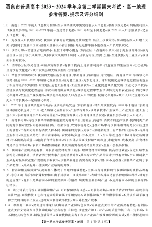 甘肃省酒泉市2023-2024学年高一下学期期末考试(078A)_24078A酒泉联考-地理da.pdf