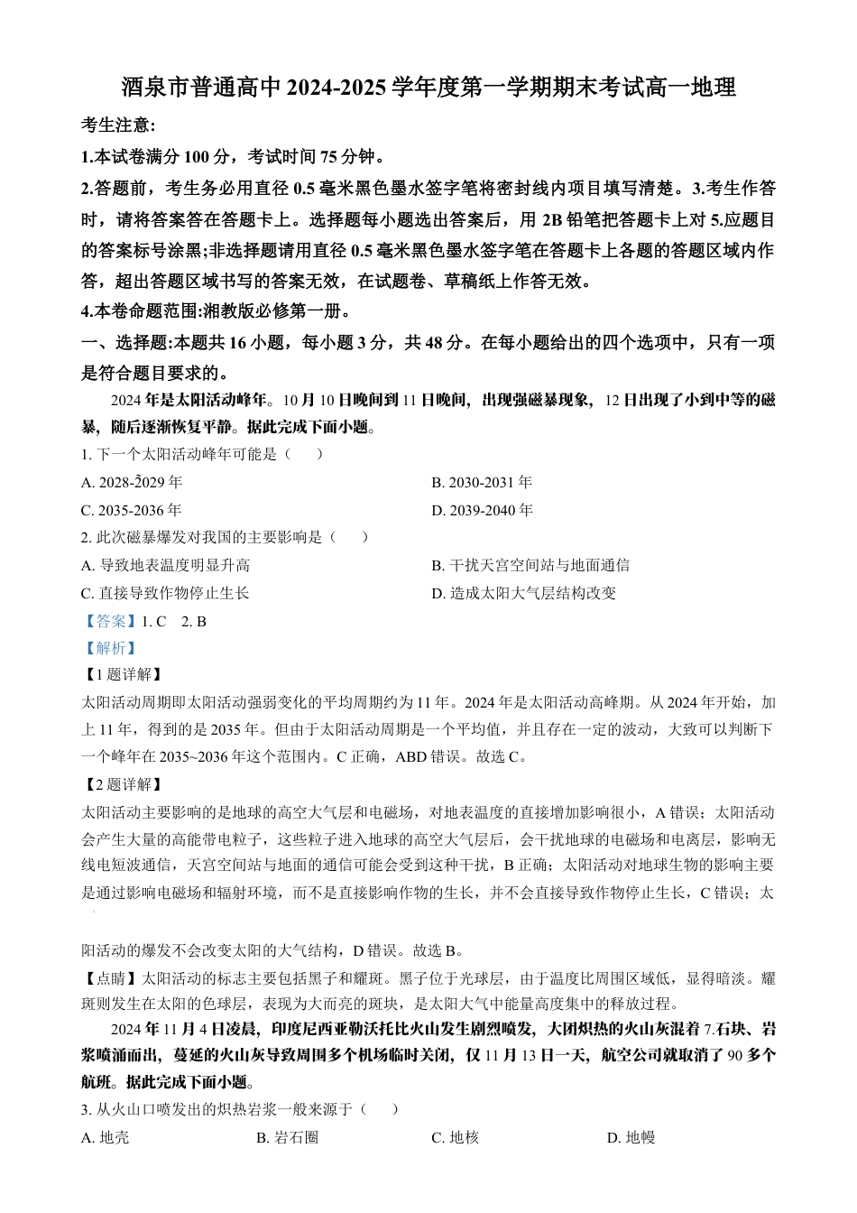 甘肃省酒泉市2024-2025学年高一上学期1月期末地理试题  Word版含解析.docx_第1页