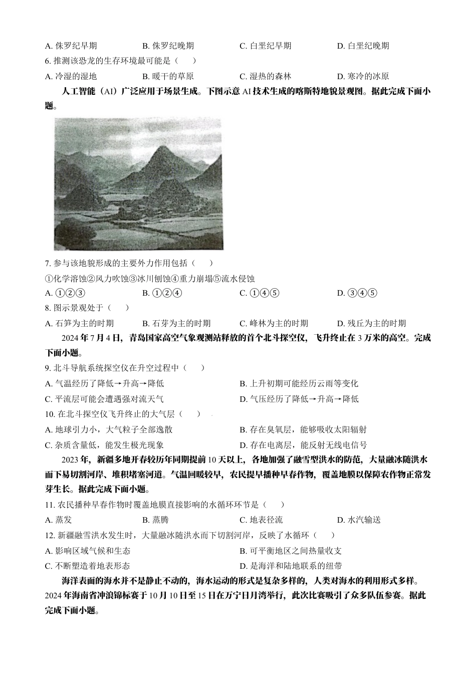 甘肃省酒泉市2024-2025学年高一上学期1月期末地理试题  Word版无答案.docx_第2页