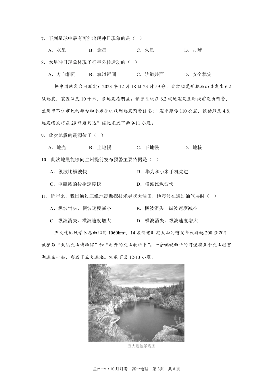 甘肃省兰州第一中学2024-2025学年高一上学期10月月考试题 地理 PDF版含答案（可编辑）.pdf_第3页