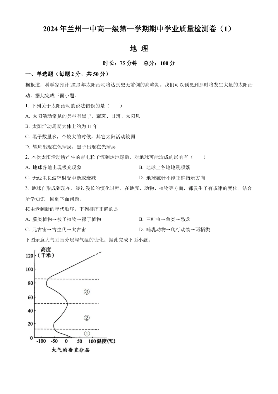 甘肃省兰州第一中学2024-2025学年高一上学期11月期中考试 地理 Word版含解析.docx_第1页