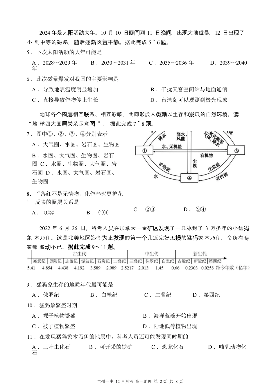 甘肃省兰州第一中学2024-2025学年高一上学期12月月考试题 地理 Word版含答案.docx_第2页