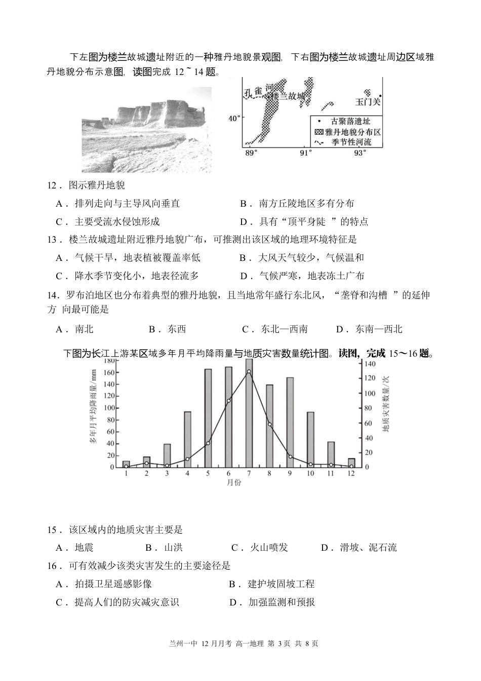 甘肃省兰州第一中学2024-2025学年高一上学期12月月考试题 地理 Word版含答案.docx_第3页