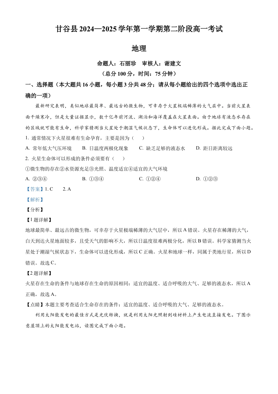 甘肃省天水市甘谷县2024-2025学年高一上学期11月月考地理试题  Word版含解析.docx_第1页