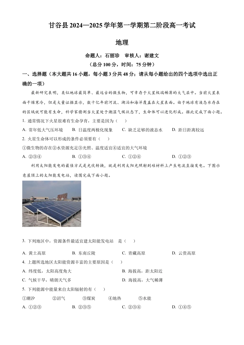 甘肃省天水市甘谷县2024-2025学年高一上学期11月月考地理试题  Word版无答案.docx_第1页