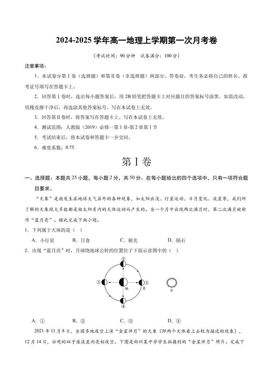 高一地理第一次月考卷（考试A4版）【测试范围：第1章~第2章第1节】（北京专用）.docx_第1页