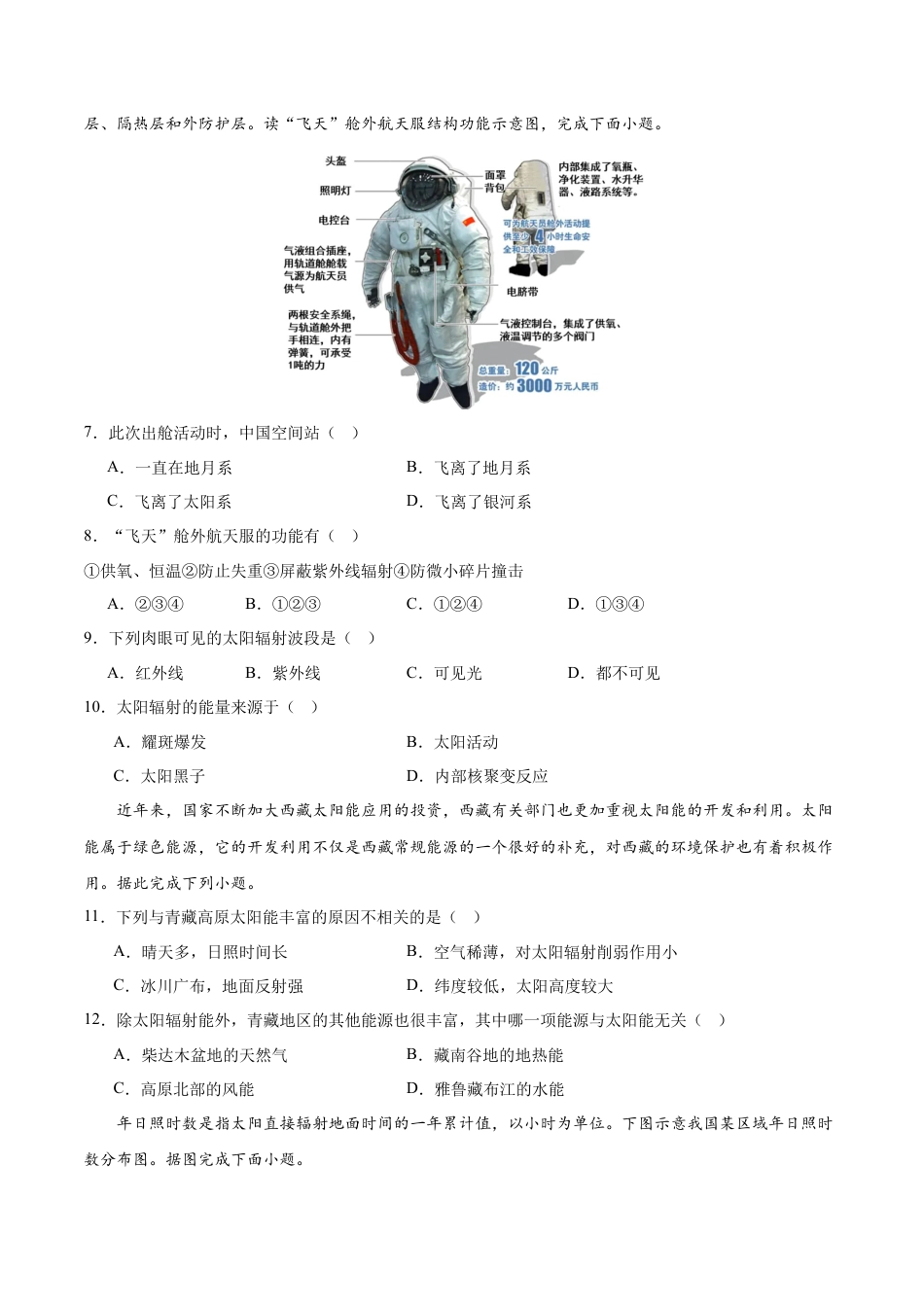高一地理第一次月考卷（考试A4版）【测试范围：第1章~第2章第1节】（北京专用）.docx_第3页