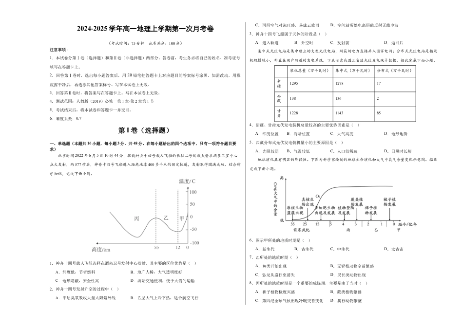 高一地理第一次月考卷（考试版A3）【测试范围：人教版（2019）必修一第1章~第2章第1节】（新八省专用）.docx_第1页