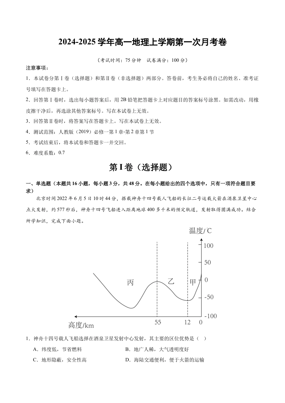 高一地理第一次月考卷（考试版A4）【测试范围：人教版（2019）必修一第1章~第2章第1节】（新八省专用）.docx_第1页