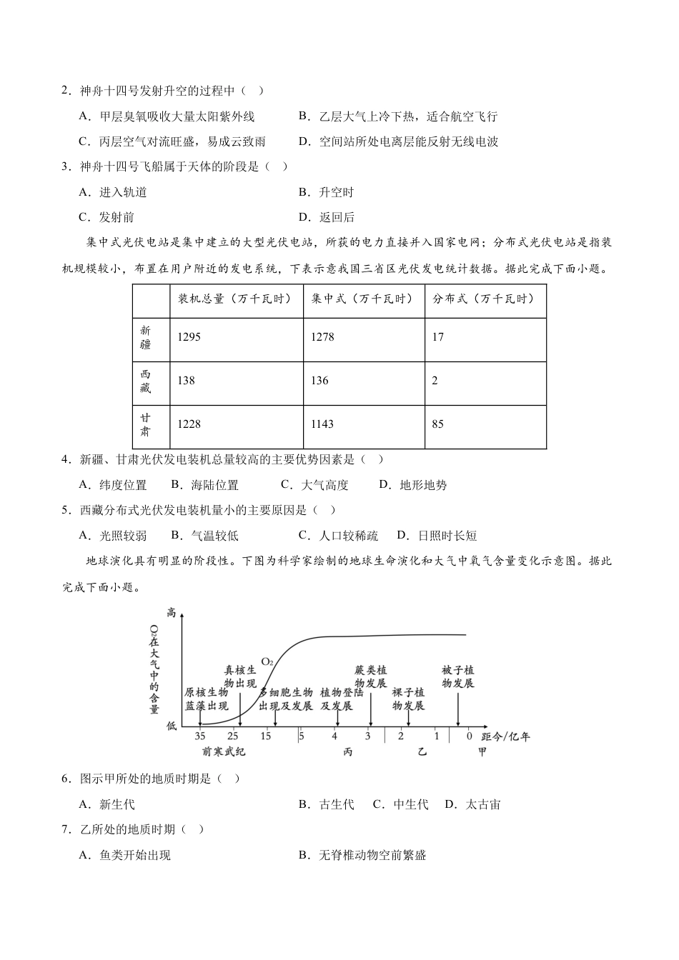 高一地理第一次月考卷（考试版A4）【测试范围：人教版（2019）必修一第1章~第2章第1节】（新八省专用）.docx_第2页