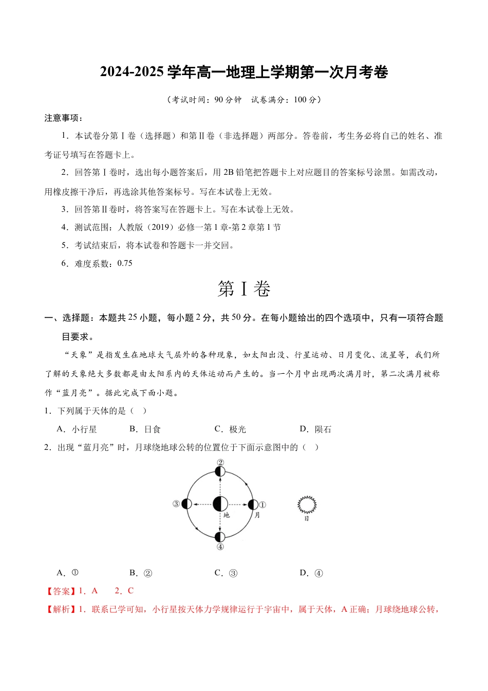 高一地理第一次月考卷（全解全析）（北京专用）.docx_第1页