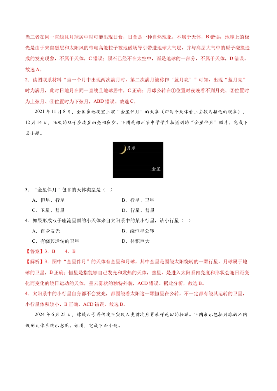 高一地理第一次月考卷（全解全析）（北京专用）.docx_第2页