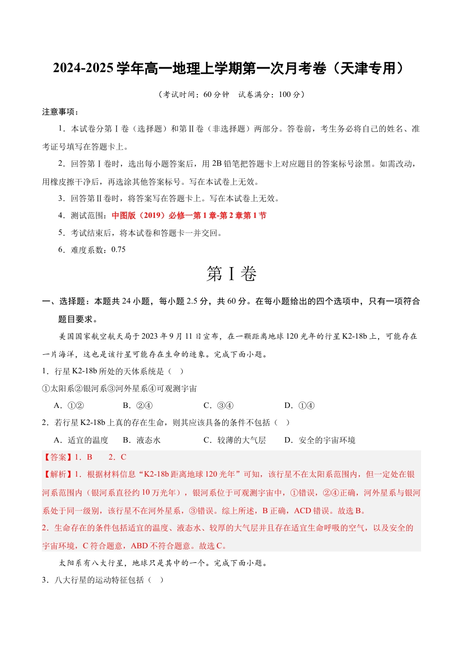 高一地理第一次月考卷（全解全析）（天津专用）.docx_第1页