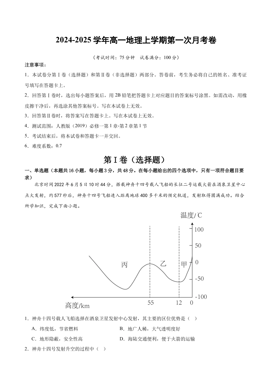 高一地理第一次月考卷（全解全析）（新八省专用）.docx_第1页