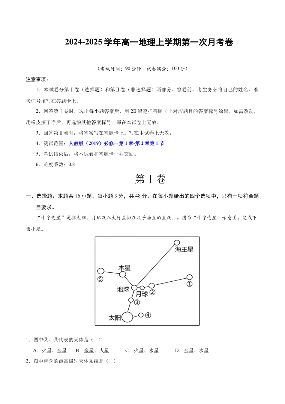 高一地理第一次月考卷01（考试版A4）【测试范围：人教版（2019）必修一第1章~第2章第1节】（新高考通用）.docx_第1页