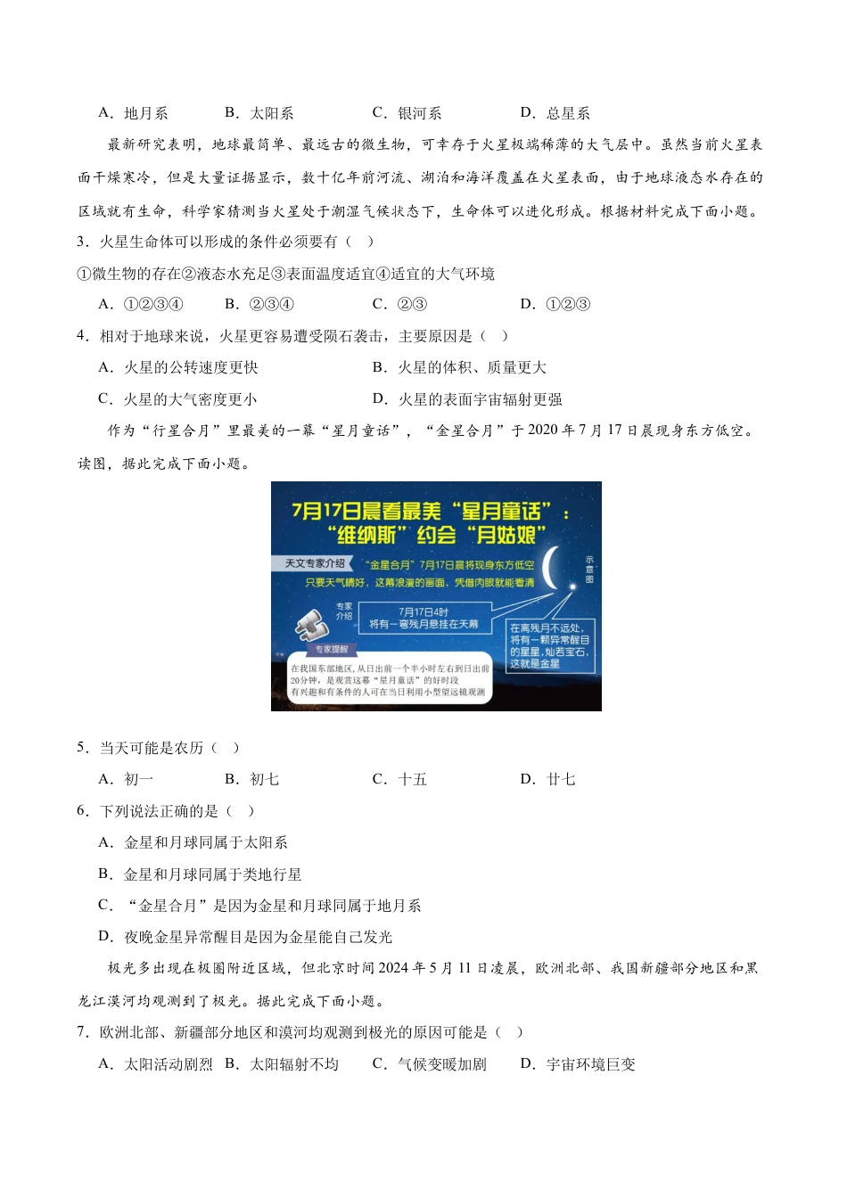 高一地理第一次月考卷01（考试版A4）【测试范围：人教版（2019）必修一第1章~第2章第1节】（新高考通用）.docx_第2页