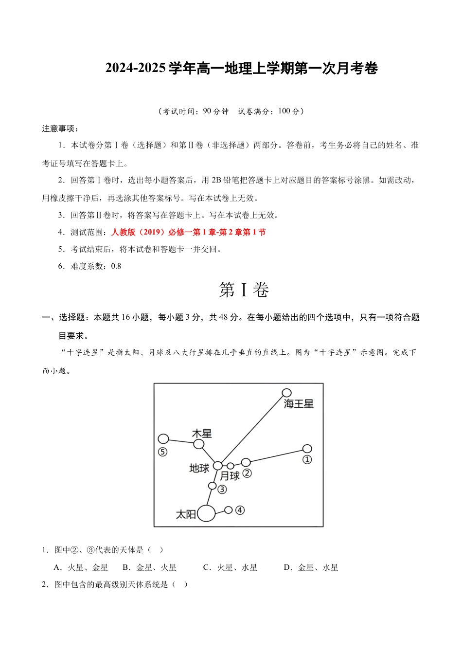 高一地理第一次月考卷01（全解全析）（新高考通用）.docx_第1页