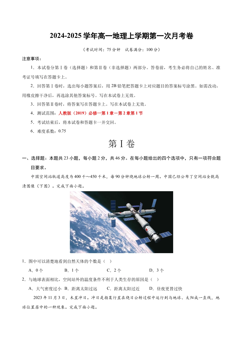 高一地理第一次月考卷江苏专用（考试版A4）【测试范围：人教版（2019）必修一第1章-第2章第1节】.docx_第1页