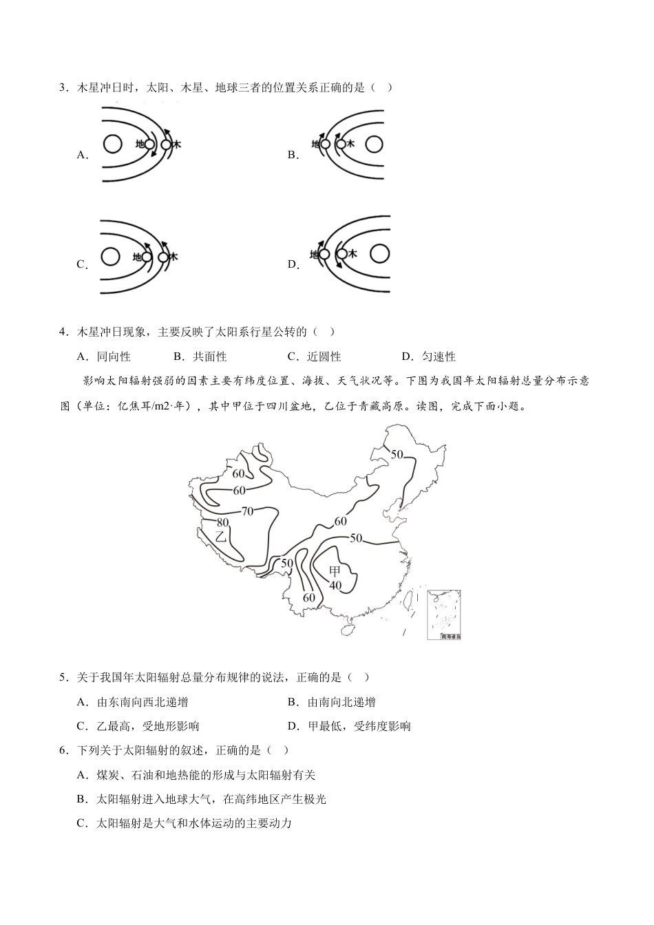 高一地理第一次月考卷江苏专用（考试版A4）【测试范围：人教版（2019）必修一第1章-第2章第1节】.docx_第2页