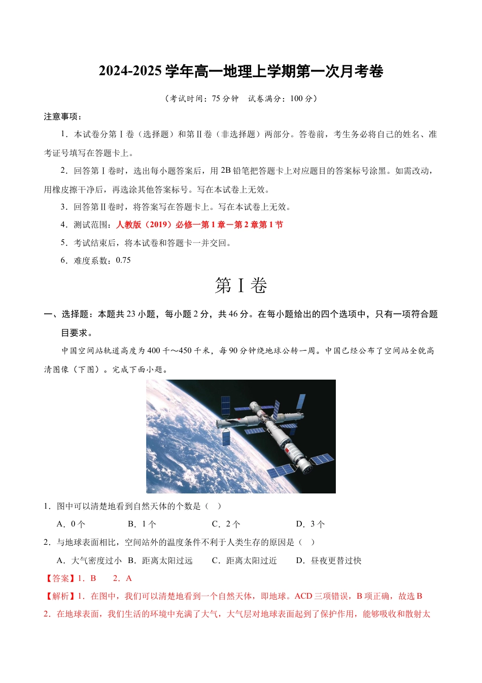 高一地理第一次月考卷江苏专用（全解全析）.docx_第1页