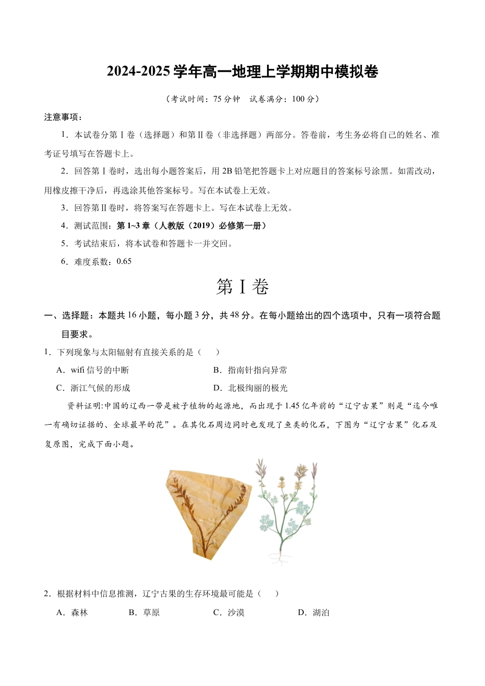 高一地理期中模拟卷（考试版A4）【测试范围：人教版（2019）必修一第1~3章】（新八省专用）.docx_第1页