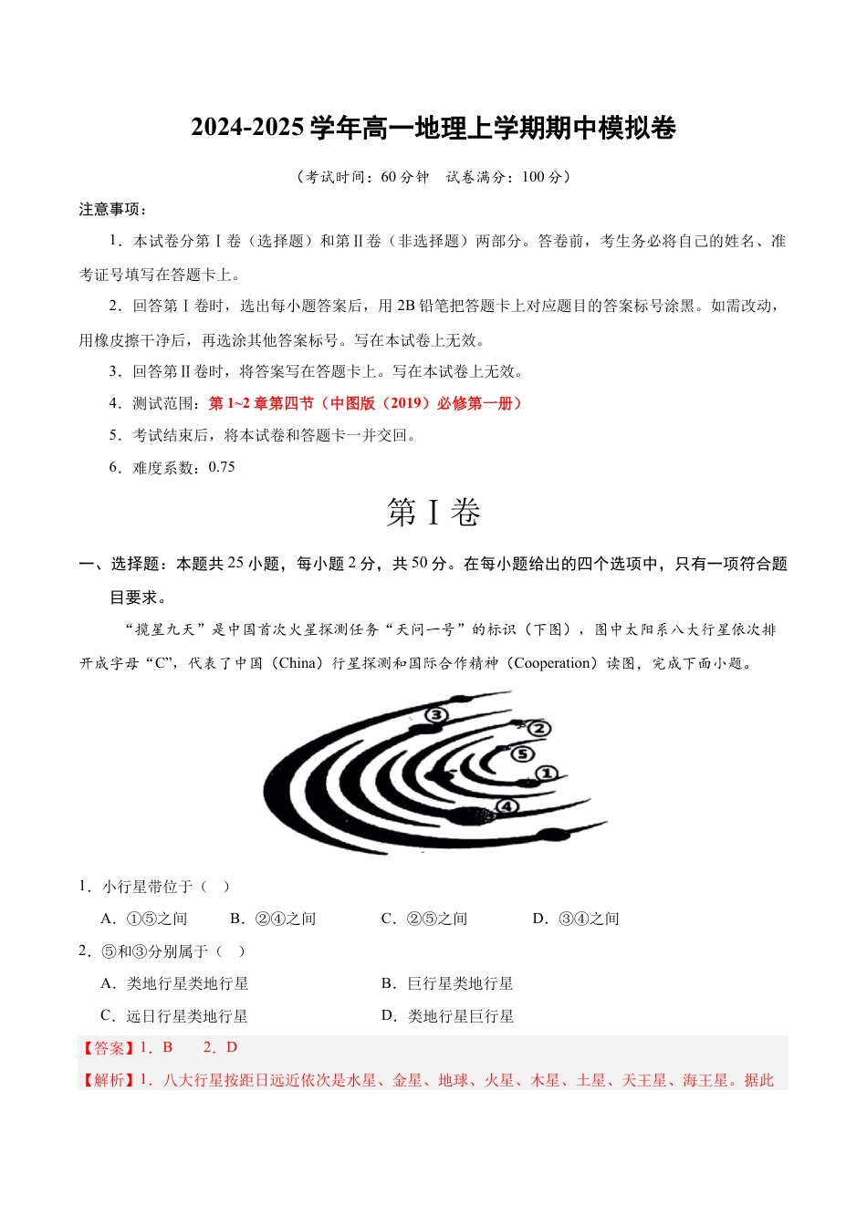 高一地理期中模拟卷（全解全析）（天津专用）.docx_第1页