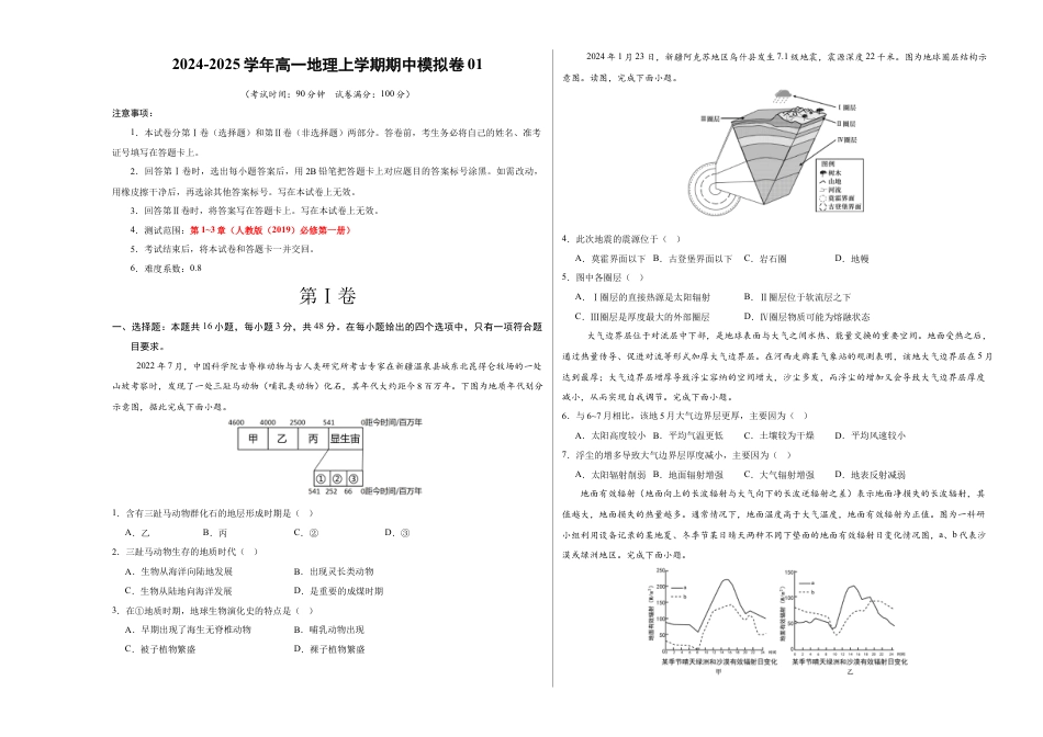 高一地理期中模拟卷01（考试版A3）【测试范围：人教版（2019）必修一第1~3章】（新高考通用）.docx_第1页