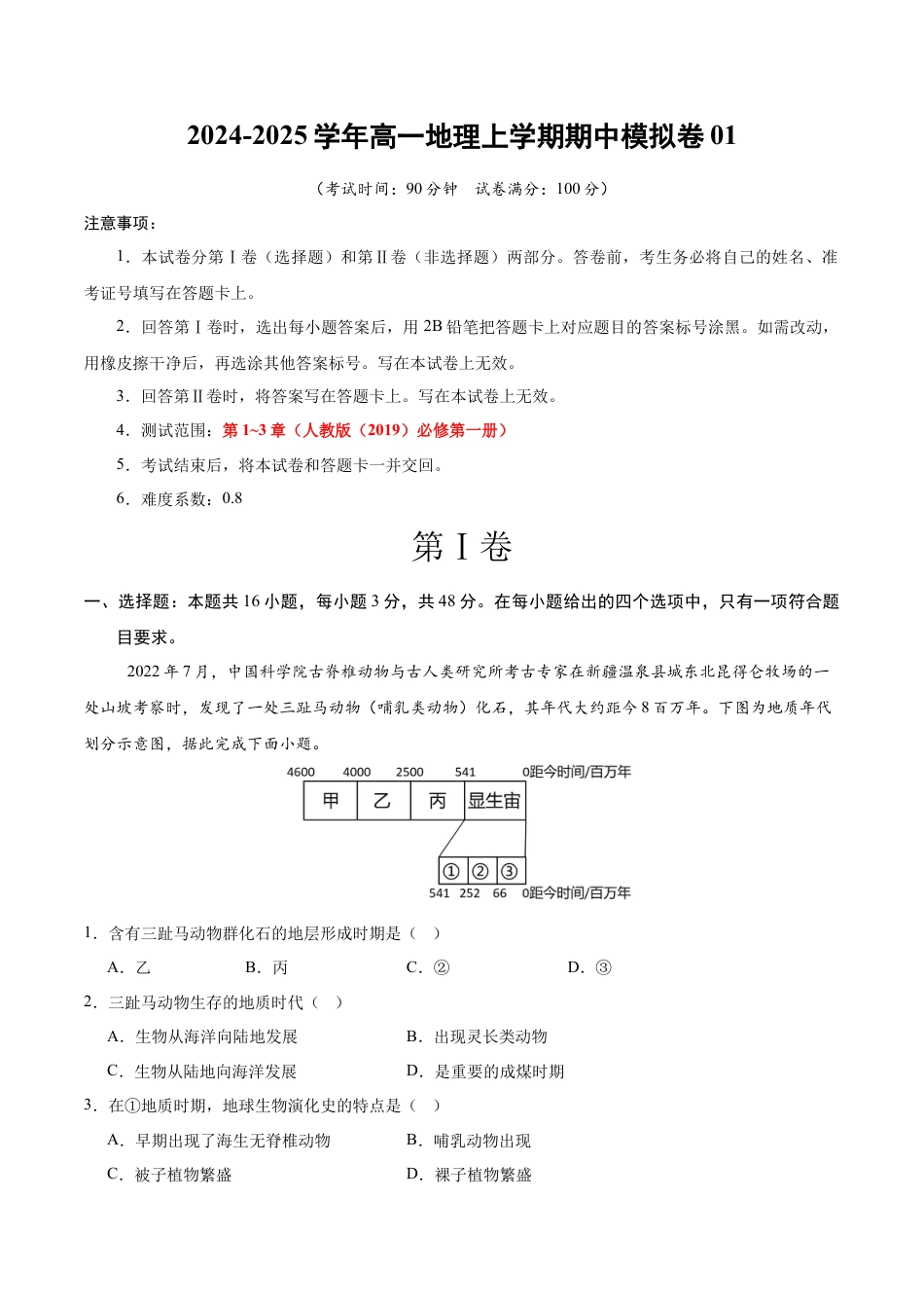 高一地理期中模拟卷01（考试版A4）【测试范围：人教版（2019）必修一第1~3章】（新高考通用）.docx_第1页