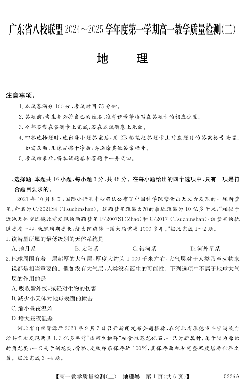 广东省八校联盟2024-2025学年高一上学期教学质量检测（二）地理试题.pdf_第1页