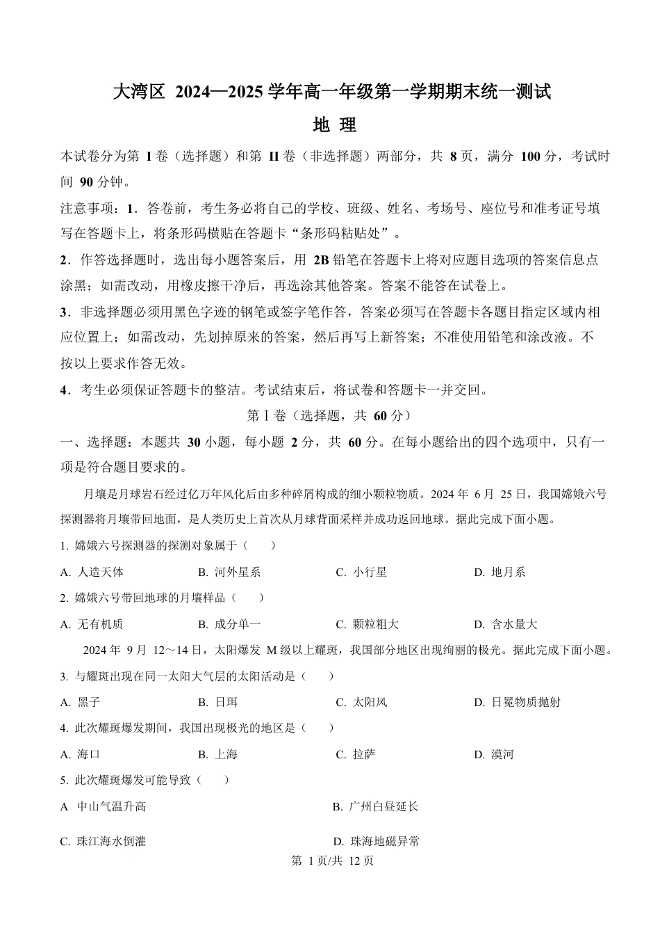 广东省大湾区2024-2025学年高一上学期期末考试 地理 Word版含答案.docx_第1页