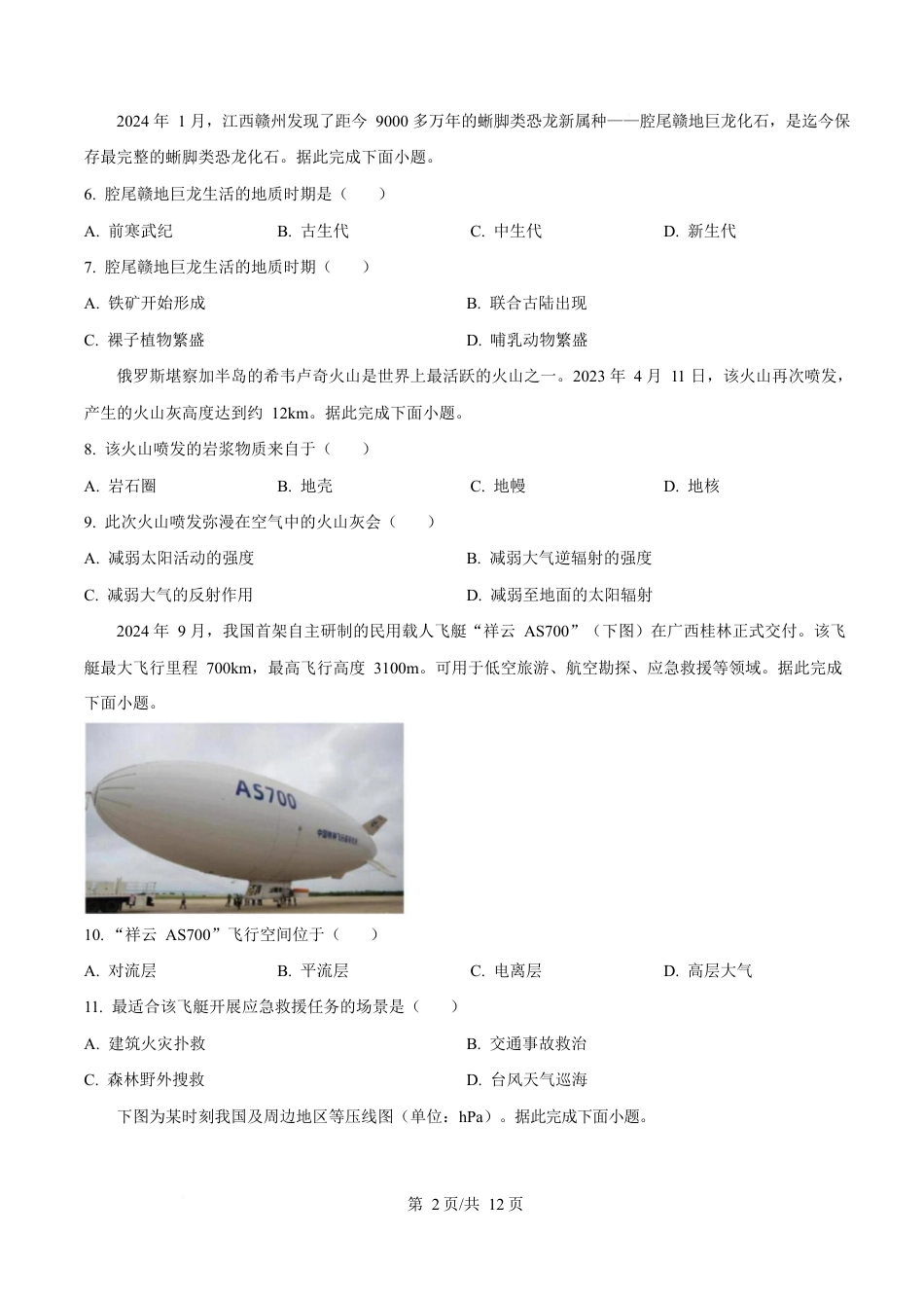 广东省大湾区2024-2025学年高一上学期期末考试 地理 Word版含答案.docx_第2页