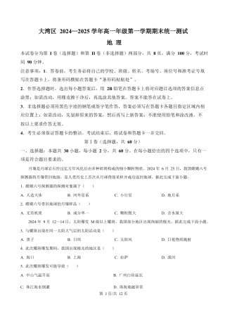 广东省大湾区2024-2025学年高一上学期期末考试 地理 Word版含答案.docx