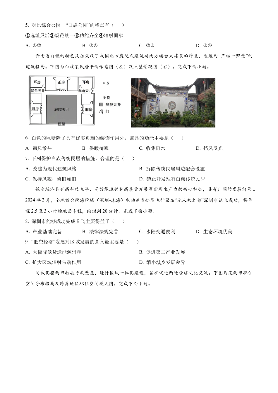 广东省东莞市2023-2024学年高一下学期7月期末地理试题（原卷版）.docx_第2页