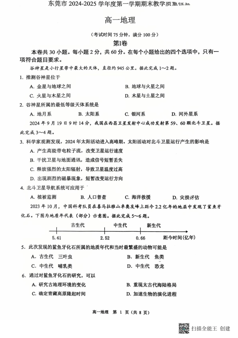 广东省东莞市2024-2025学年高一上学期1月期末地理试题.pdf_第1页