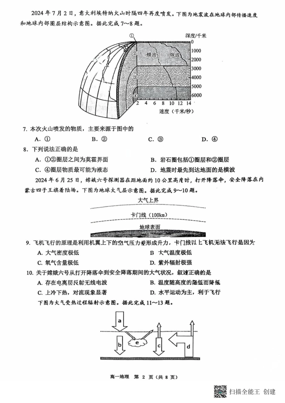 广东省东莞市2024-2025学年高一上学期1月期末地理试题.pdf_第2页