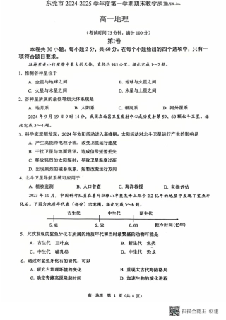 广东省东莞市2024-2025学年高一上学期1月期末地理试题.pdf