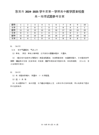 广东省东莞市2024-2025学年高一上学期1月期末考试  地理  PDF版含答案_地理答案.docx