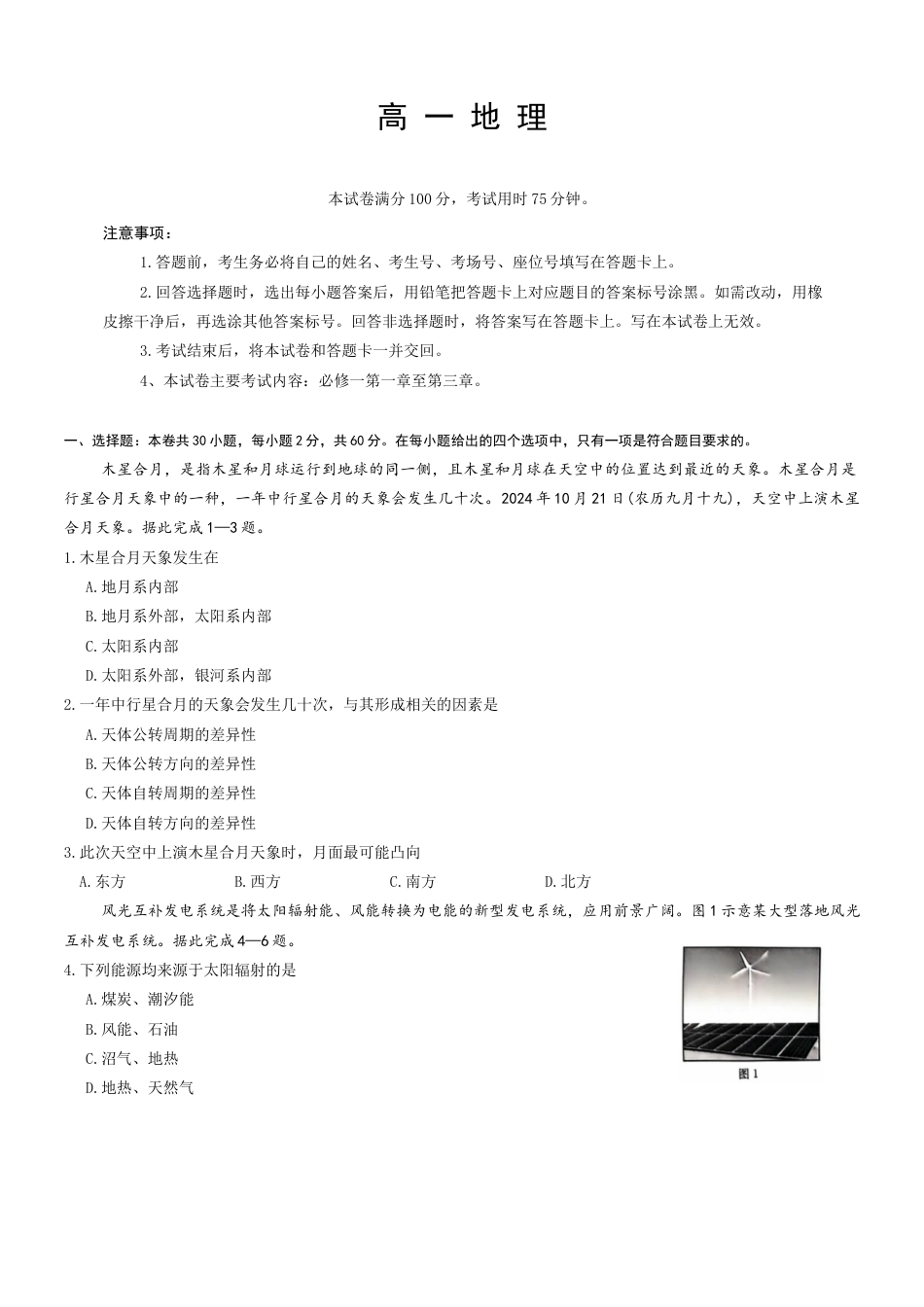 广东省佛山市H7联盟2024-2025学年高一上学期12月联考地理试题（含答案）_试题.docx_第1页