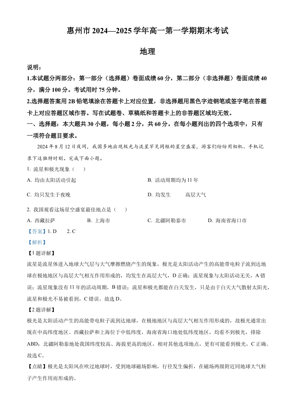 广东省惠州市2024-2025学年高一上学期期末质量检测地理试卷  Word版含解析.docx_第1页