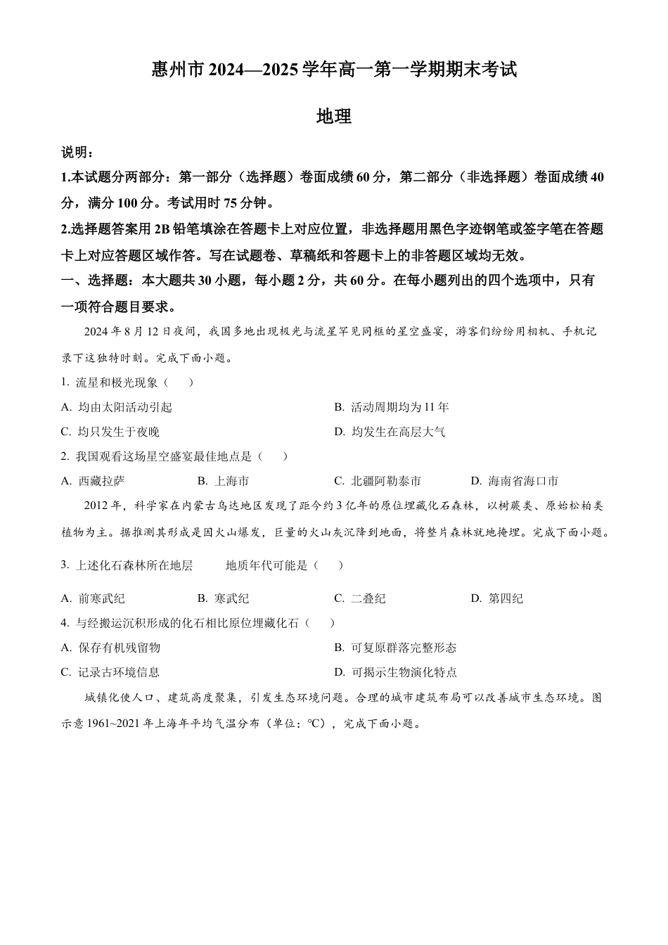 广东省惠州市2024-2025学年高一上学期期末质量检测地理试卷  Word版无答案.docx_第1页