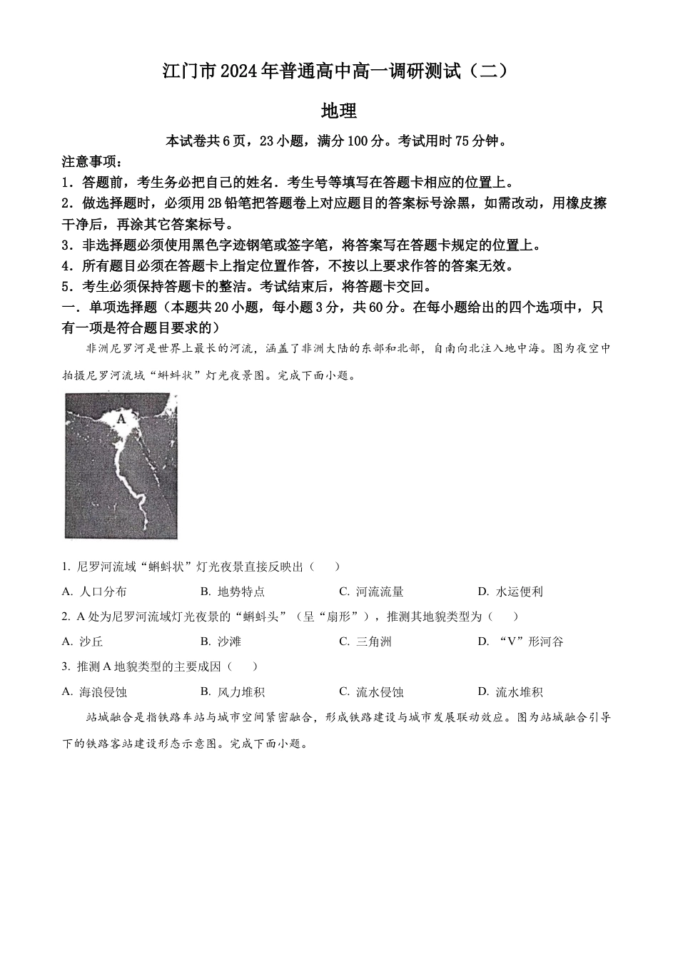 广东省江门市2023-2024学年高一下学期7月期末地理试题.docx_第1页