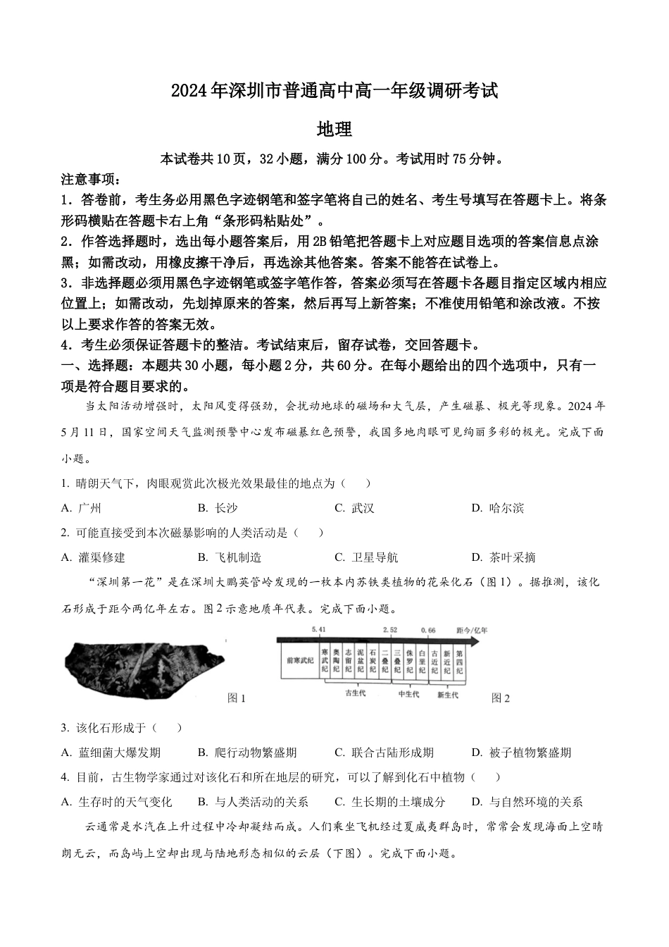 广东省深圳市2023-2024学年高一下学期7月期末地理试题.docx_第1页