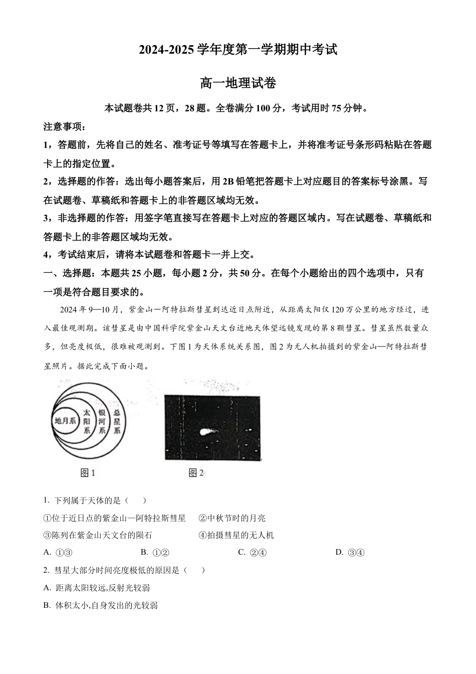 广东省珠海市金砖四校2024-2025学年高一上学期11月期中考试地理试题  Word版含解析.docx_第1页