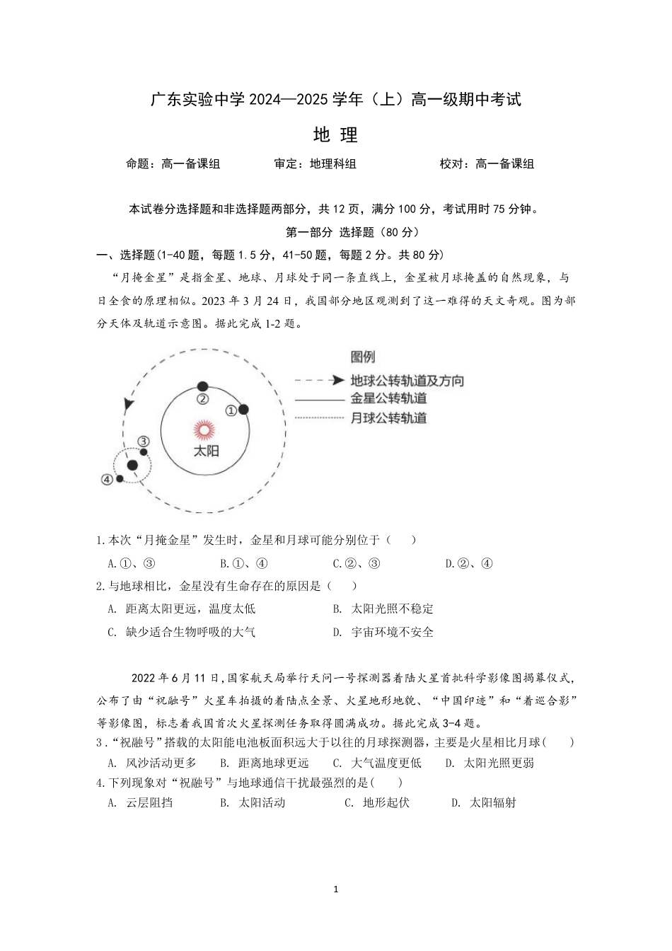 广东实验中学2024-2025学年（上）高一年级期中考试地理试卷.pdf_第1页