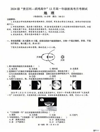 广西“贵百河—武鸣高中”2024-2025学年高一上学期12月新高考月考 地理试题.pdf