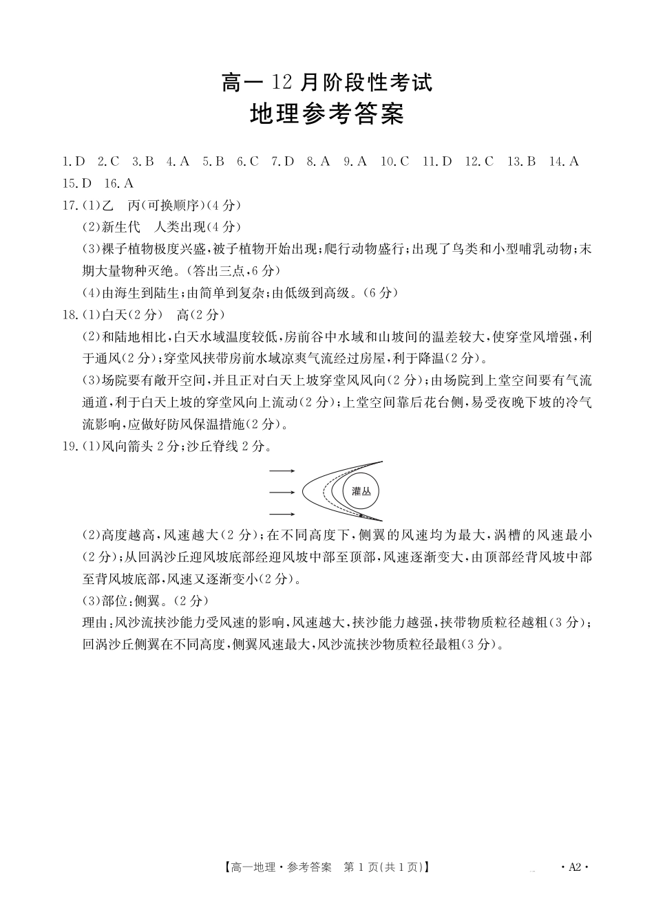 广西部分学校2024-2025学年高一上学期12月阶段性考试地理试题_高一地理A2（湘教版）答案.pdf_第1页